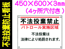 不法投棄防止看板 FX-902