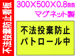 不法投棄防止看板 FX-903