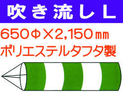 吹き流し L