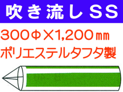 吹き流し SS