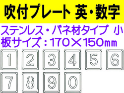 吹付プレート 吹付バネ材 英・数（小） 1