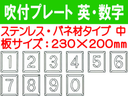 吹付プレート 吹付バネ材 英・数（中） 1