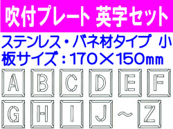 吹付プレート 吹付バネ材 英字セット（小）
