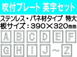 吹付プレート 吹付バネ材 英字セット（特大）