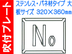 吹付プレート 吹付バネ材 Ｎｏ.（大）