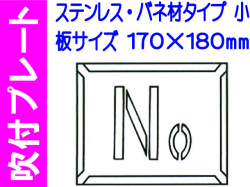 吹付プレート 吹付バネ材 Ｎｏ.（小）