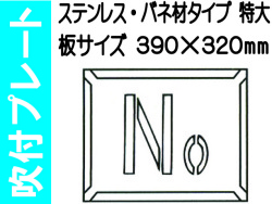 吹付プレート 吹付バネ材 Ｎｏ.（特大）