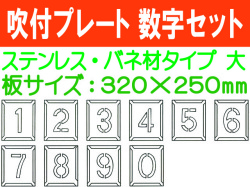 吹付プレート 吹付バネ材 数字セット（大）