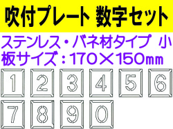 吹付プレート 吹付バネ材 数字セット（小）
