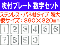 吹付プレート 吹付バネ材 数字セット（特大）