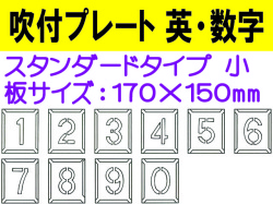 吹付プレート 吹付ハザ折 英・数（小） 1