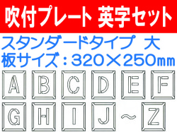 吹付プレート 吹付ハザ折 英字セット（大） 1