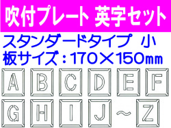 吹付プレート 吹付ハザ折 英字セット（小） 2