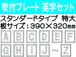 吹付プレート 吹付ハザ折 英字セット（特大）
