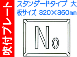 吹付プレート 吹付ハザ折 Ｎｏ.（大）
