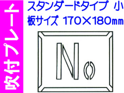 吹付プレート 吹付ハザ折 Ｎｏ.（小）