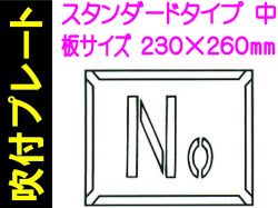 吹付プレート 吹付ハザ折 Ｎｏ.（中）