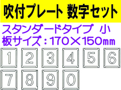 吹付プレート 吹付ハザ折 数字セット（小）
