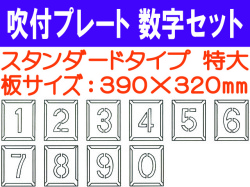 吹付プレート 吹付ハザ折 数字セット（特大）