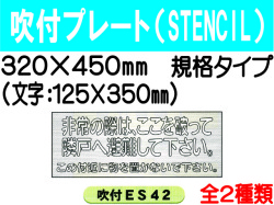 吹付プレート(STENCIL) 規格タイプ ES42・42(B) 1