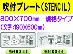 吹付プレート(STENCIL) 規格タイプ ES43・44