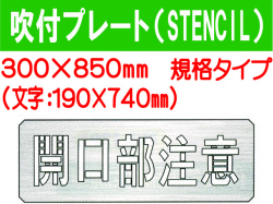 吹付プレート(STENCIL) 規格タイプ ES45