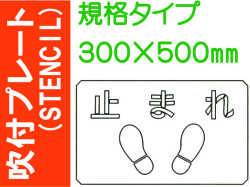 吹付プレート(STENCIL) 規格タイプ ES46