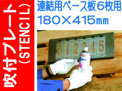 吹付プレート(STENCIL) 連結用ベース板