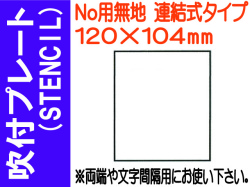 吹付プレート(STENCIL) 連結式 No用無地