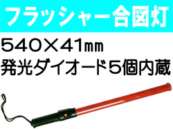 フラッシャー合図灯