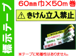 標示テープ 立入禁止テープ