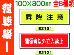 一般標識 E210・212～214・216・218・219・221 1