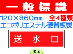 一般標識 E4・7～9 1