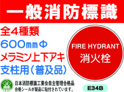 一般消防標識（支柱用）E34B・35B・35BB・43B 1