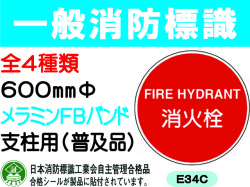 一般消防標識（支柱用）E34C・35C・35BC・43C 1