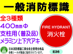 一般消防標識（支柱用）E36・37・37B 1