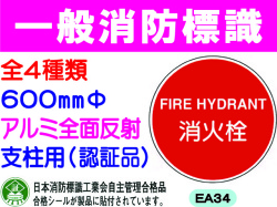 一般消防標識（支柱用） EA34・35・35B・43