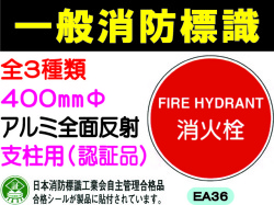 一般消防標識（支柱用）EA36・37・37B 1