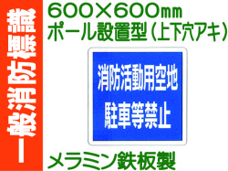 一般消防標識（ポール設置型）R110