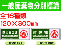一般廃棄物分別標識 101～116 1