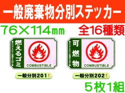 一般廃棄物分別ステッカー 201～216 1