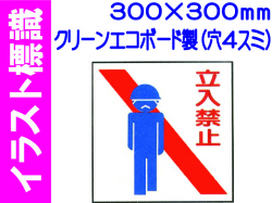 イラスト標識 WA2 立入禁止