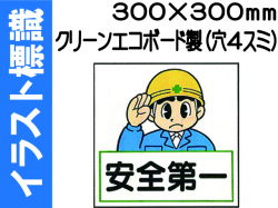 イラスト標識 WA5 安全第一