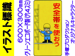 イラスト標識 WB11 安全帯を使おう