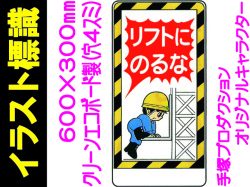 イラスト標識 WB16 リフトにのるな