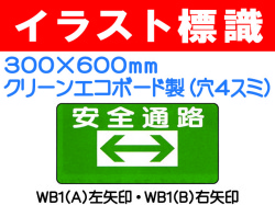 イラスト標識 WB1・(A)・(B) 安全通路