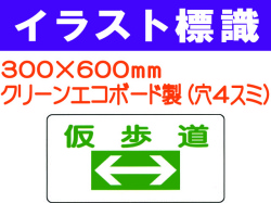 イラスト標識 WB200 仮歩道