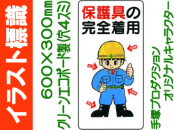 イラスト標識 WB27 保護具の完全着用