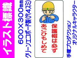 イラスト標識 WB29 保護帽は必ずあごひもしめて