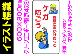 イラスト標識 WB30 ケガ防ごう